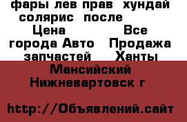 фары лев.прав. хундай солярис. после 2015. › Цена ­ 20 000 - Все города Авто » Продажа запчастей   . Ханты-Мансийский,Нижневартовск г.
